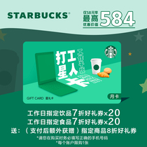Starbucks star monthly card member Star pack electronic days specified drinks 7 zhe voucher 20