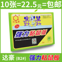 Dachao strong sticky mouse board B2 Mouse paste self-adhesive thickened rat trap artifact mouse repelling device mouse a nest of 10 pieces of rodent control