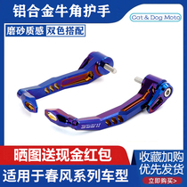 Spring breeze 250SR modified horn hand guard 400nk150 anti-drop bow guard clutch 650GT brake handlebar