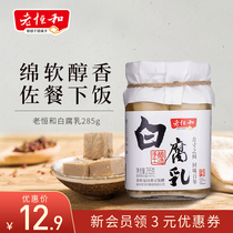 Laohenghe white fermented bean curd 285g authentic specialty mildew tofu delicious meals dipped in cooking hot pot seasoning to accompany meals