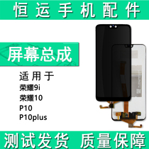 Hengyun cover plate is suitable for Huawei p10 p10plus Glory 9i Glory 10 Screen Assembly Touch Outer Screen TP