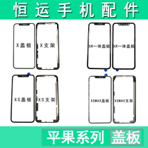 Hengyun integrated bracket touch screen is suitable for Pingguo X cover plate XR XS XSMAX 11PRO max 12