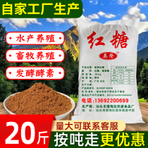 Yinglong sugarcane brown sugar powder brown sugar bulk 20kg of aquatic animal husbandry special bacteria fermentation environmental protection enzyme