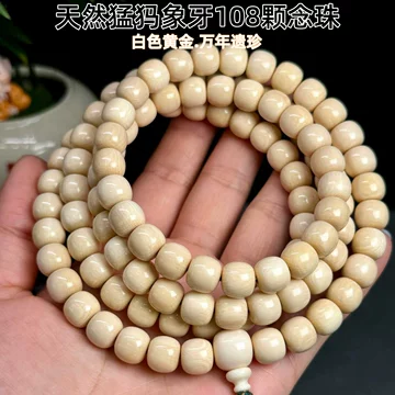 文玩堂：猛犸牙108粒精品 猛犸象牙108颗手串-猛犸象牙108颗手串促销价格、猛犸象牙108颗手串品牌