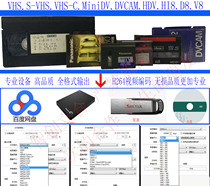 Non-destructive conversion old-style videotape transfer video U disc service VHS HDV HD with Hi8 DV