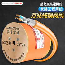 Anpu Bao Tong Super Six Seven Eight oxygen-free copper 8-core double shielded poe monitoring project high-speed 10 gigabit network cable home