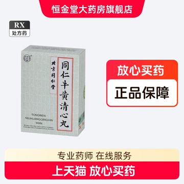 同仁牛黄清心丸-同仁牛黄清心丸促销价格、同仁牛黄清心丸品牌- 淘宝