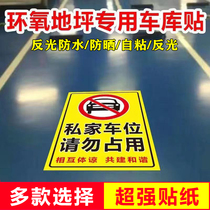 Private car space is prohibited to occupy the parking anti-blocking sign underground garage epoxy floor self-adhesive self-adhesive paper