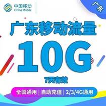 Guangdong Mobile 10G 7-day national traffic Mobile traffic overlay refueling package valid for 7 days