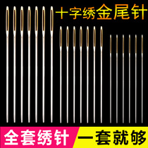 Cross stitch needle special set embroidery 11CT three-strand four-strand 24 large embroidery needle universal round head blunt head gold tail needle