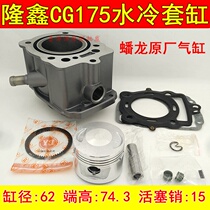 Longxin tricycle CG175 water-cooled sleeve cylinder top rod machine water-cooled 175 middle cylinder Longxin 175 water-cooled cylinder liner