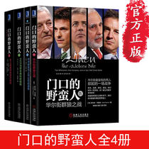 Barbarians at the Door Volume 4 Capital Battle of the Wolves of Wall Street 1-2-3-4 Capital operation and capital acquisition The War between hedge funds and listed companies 30 years of enduring financial masterpieces Finance