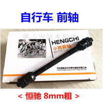 Hengchi bicycle front axle 8mm front wheel drum axis old car lady car folding car applicable axle 0 1