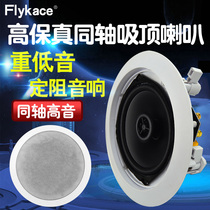 Bass indoor home background music commercial engineering fixed resistance ceiling ceiling ceiling coaxial ceiling speaker sound