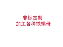 Manufacturers customize all kinds of iron non-standard nuts to sample non-standard