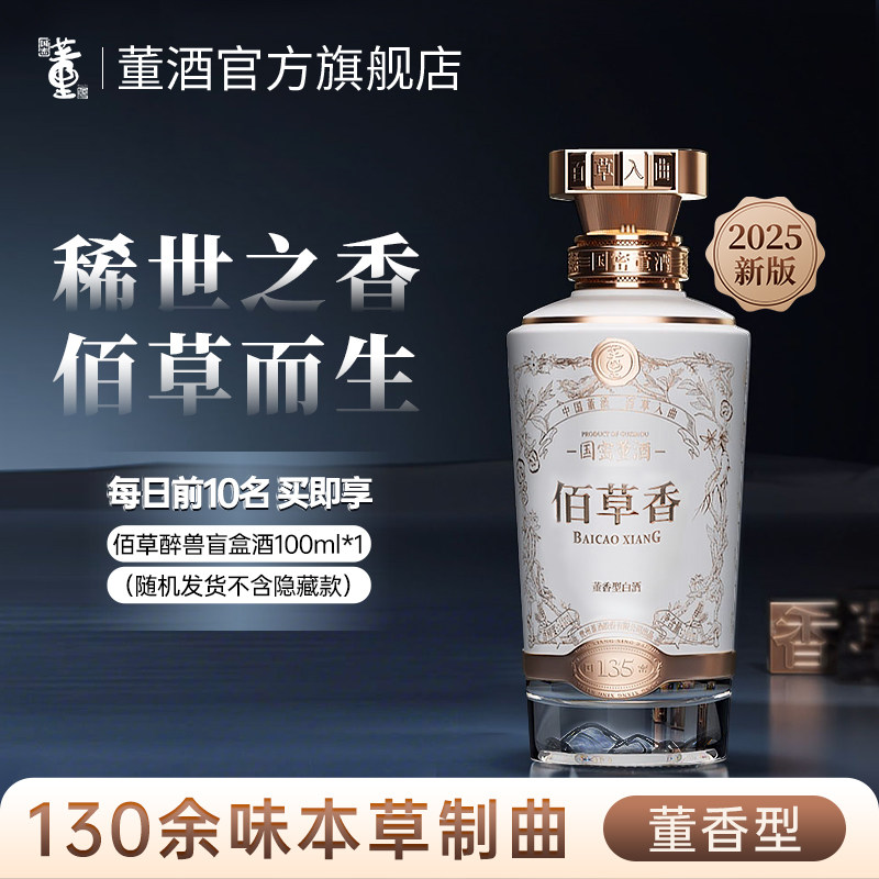 董酒佰草香54度500ml-董酒佰草香54度500ml促销价格、董酒佰草香54度