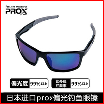 Japan imported PROX PROX polarized glasses anti-ultraviolet outdoor Luya fishing ultra-lightweight glasses