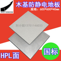 Shenzhen Shen Fei High density wooden base antistatic floor 600 * 600 * 40 Wood-based machine room High overhead active floor