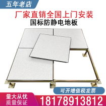 National Standard Full Steel Pvc Antistatic Steel Floor Room Overhead Active Floor International Standard Equipment Room Special Floor Room Special Floor Space