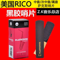 American RICO ruikou vinyl drop E-down B high pitch tenor sax black Post Reed black Post