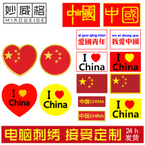 Chinese Magic Sticker National Tide Fashion Embroidery Embroidered Embroidered Chest Badge Arm Badge Custom Patriotism Love Party Alphabet logo Bump card