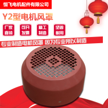 Y2 series models complete motor Hood Hood Hood three-phase motor Vane Hood Super Motor water pump accessories