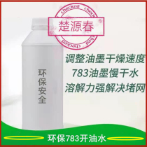 Environmental protection 783 oil water screen printing plastic ink thinner screen open hole cleaning agent low odor can be divided