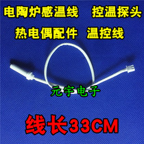 Electric ceramic furnace temperature sensing line thermocouple accessories temperature control line thermistor electric ceramic furnace temperature sensor temperature control probe