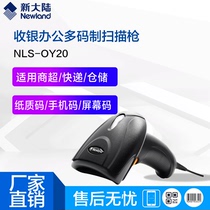 Newland OY20 scanning gun Wired wireless two-dimensional code handheld express supermarket cash register warehouse gun scanner