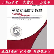 Second-Hand Book genuine English-Chinese translation concise tutorial Zhang Zhenjiu Sun Jianmin Foreign Language Teaching and Research Press 9787560081069 Teaching Materials