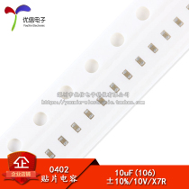0402 SMD capacitor 10UF (106K) 10V Accuracy±10% (100pcs)