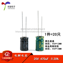 High quality in-line electrolytic capacitor 25V 470uF ±20% volume 8*12 8*14MM High frequency 20pcs