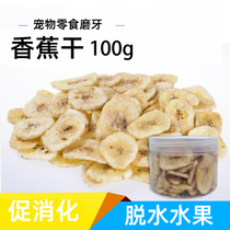 Rabbit Chinchilla hamster Dutch pig Guinea pig Banana dried 100g Pet snack molar to promote digestion dehydrated fruit