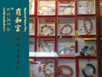 The Lama Temple crystal beads series