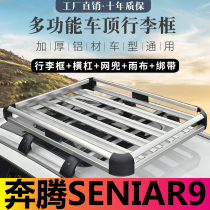 Pentium SENIA R9 car special car top luggage rack car universal aluminum alloy travel rack modified roof basket