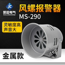Motor alarm MS-290 116 decibel 220V24v12V air defense alarm horn wind screw buzzer