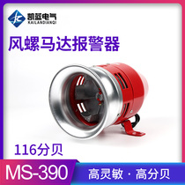 MS-390 motor siren snail electric air defense siren high decibel 220V alarm horn