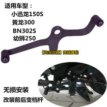 Suitable for Venomols BENZ150S 302S Lion Cub Huanglong 250 300 600 modified gear shift lever hanging bar accessories