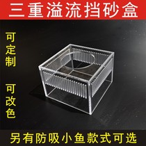 Fish tank aquarium triple overflow pipe overflow area filter sand blocking fish and mud blocking anti-suction small fish juvenile shrimp box