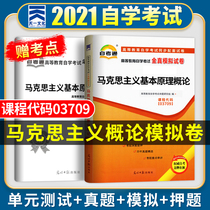 Self-Test full-true simulation test paper 2021 higher education self-study examination questions Introduction to the basic principles of Marxism 03709 gift test center series lecture manual adult self-examination 2021 Ma Yuan Zi