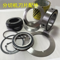 Slitting knife slitting machine blade food round blade blade holder tool holder paper tube non-woven fabric slitting knife bottom knife