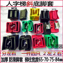 Aluminum alloy ladder accessories foot cover herringbone ladder leather foot pad Household ladder foot cover wear-resistant ladder non-slip pad accessories