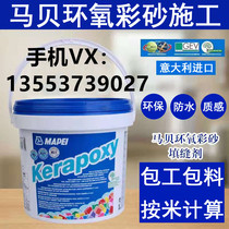 Guangzhou Foshan Shenzhen Mapei epoxy color sand door-to-door construction contractor package material seam service Zhuhai Zhongshan Huizhou