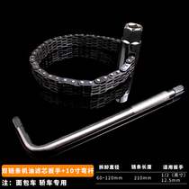 Double chain socket filter wrench filter wrench machine filter plate manual oil grid wrench disassembly and assembly