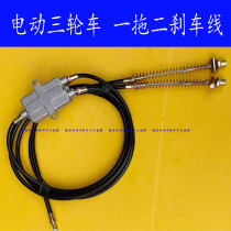 Electric tricycle one drag and two brake line Little Turtle King elderly disabled car Cable modification 2 05 m rear gate line