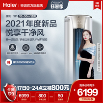 (New product)Haier 3P new first-class frequency conversion cabinet machine living room vertical cylindrical air conditioning 72KCA81 Jingyue