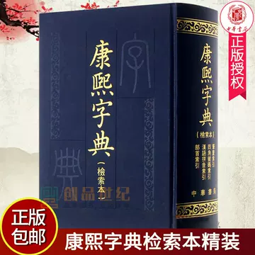 康熙字典中华书局-康熙字典中华书局促销价格、康熙字典中华书局品牌- 淘宝