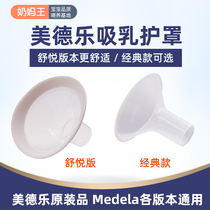 Medele breast pump accessories breast shield mouth Bell cover Shuyue version universal 21 24 27 30 36mm