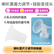 Adapted to October Crystal breast pump horn caliber converter caliber reduction nipple small size horn cover universal
