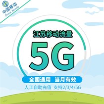 Jiangsu mobile phone package 5GB valid for the current month